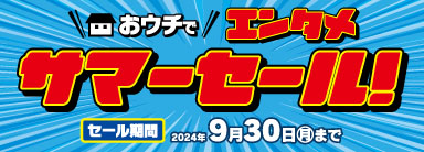 最大80％オフ！おウチでエンタメセール 2024サマー 