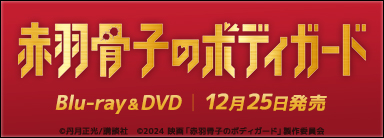 赤羽骨子のボディガード Blu-ray&DVD 12月25日発売