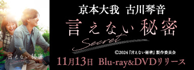 京本大我 古川琴音 言えない秘密 11月13日 Blu-ray&DVDリリース