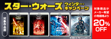 20％オフ！永遠の名作スター・ウォーズ シリーズが期間限定セール