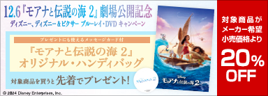 【特典＆オフ】20％オフ！『モアナと伝説の海2 』劇場公開記念セール　ディズニー作品が期間限定セール