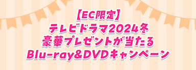 テレビドラマ2024冬