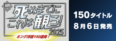 死ぬまでにこれは観ろ！2025