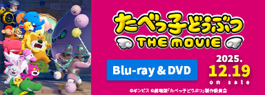 たべっ子どうぶつ THE MOVIE