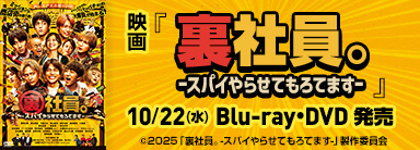 映画『裏社員。ｰスパイやらせてもろてますｰ』 10/22(水)Blu-ray・DVD発売