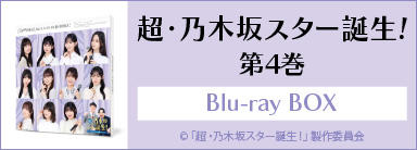 超・乃木坂スター誕生！ 第4巻 Blu-ray BOX