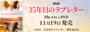 映画『35年目のラブレター』 Blu-ray＆DVD11月19日発売