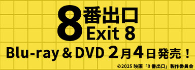 『８番出口』Blu-ray&DVDが2026年2月4日発売