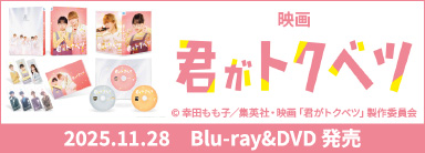 映画『君がトクベツ』 2025.11.28 Blu-ray&DVD 発売