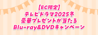 テレビドラマ2025冬