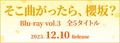 「そこ曲がったら、櫻坂？」 Blu-ray vol.3 全5タイトル 2025.12.10 Release