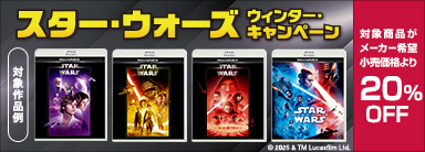 スター・ウォーズ 2025 WINTER SALE 