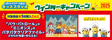 NBCキッズスタジオ2025冬CP