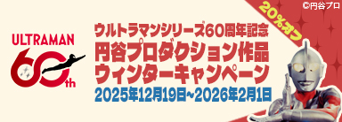 円谷プロダクション作品ウィンターキャンペーン 