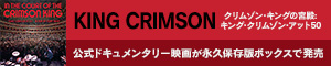 King Crimson『クリムゾン・キングの宮殿・キング・クリムゾン・アット50』