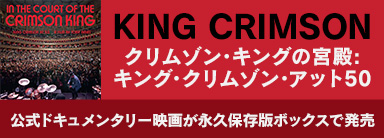 King Crimson『クリムゾン・キングの宮殿・キング・クリムゾン・アット50』
