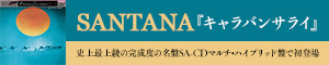 Santana『キャラバンサライ』が待望のSA-CDマルチ・ハイブリッド盤で世界初登場！