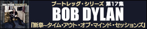 BOB DYLAN『断章～タイム・アウト・オブ・マインド・セッションズ』