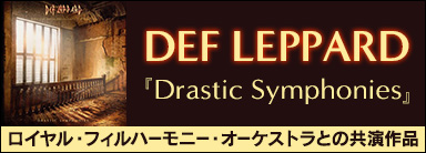 Def Leppard（デフ・レパード）過去楽曲をドラマティックに再構成！ロイヤル・フィルハーモニー・オーケストラとの共演作品『ドラスティック・シンフォニーズ』