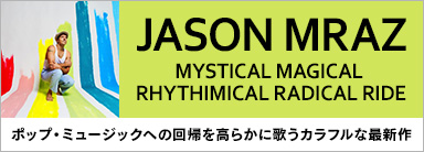Jason Mraz（ジェイソン・ムラーズ）ポップ・ミュージックへの回帰を高らかに歌うカラフルな最新アルバム『MYSTICAL MAGICAL RHYTHIMICAL RADICAL RIDE』