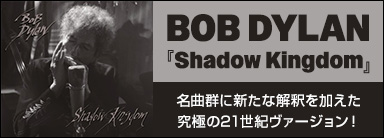 Bob Dylan（ボブ・ディラン）｜最新アルバム『Shadow Kingdom』