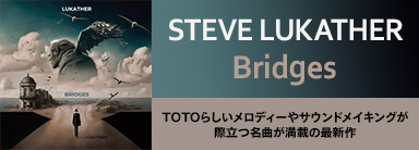 Steve Lukather（スティーヴ・ルカサー）｜TOTOらしいメロディーやサウンドメイキングが際立つ名曲が満載の最新作『Bridges』