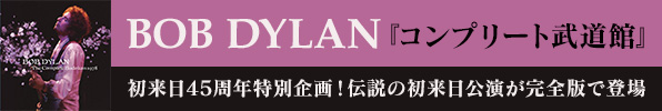 DYLAN武道館