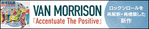 Van Morrison（ヴァン・モリソン）｜ロックンロールを再解釈+再構築した新作『Accentuate The Positive』