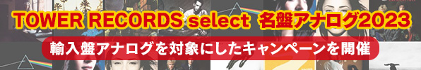TOWER RECORDS select 名盤アナログ2023