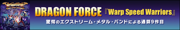 DRAGON FORCE『Warp Speed Warriors』驚愕のエクストリーム・メタル・バンドによる通算9作目