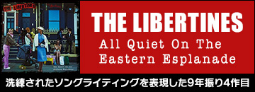 THE LIBERTINES『All Quiet On The Eastern Esplanade』洗練されたソングライティングを表現した9年振り4作目