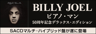 BILLY JOEL『ピアノ・マン 50周年記念デラックス・エディション』SACDマルチ・ハイブリッド盤が遂に登場