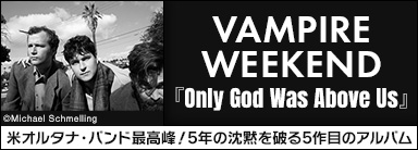 VAMPIRE WEEKEND『Only God Was Above Us』米オルタナ・バンド最高峰！5年の沈黙を破る5作目のアルバム