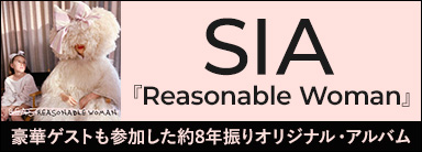 Sia（シーア）｜『リーズナブル・ウーマン』オーストラリア出身の歌姫による約8年振りのオリジナル・アルバム