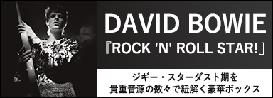 DAVID BOWIE『ROCK 'N' ROLL STAR!』ジギー・スターダスト期を貴重音源の数々で紐解く豪華ボックス