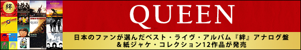 QUEEN ベスト・ライヴ・アルバム『絆』アナログ盤＆紙ジャケ・コレクション12作品