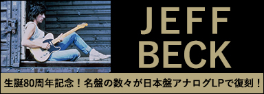 JEFF BECK 名盤の数々が日本盤アナログLPで復刻！