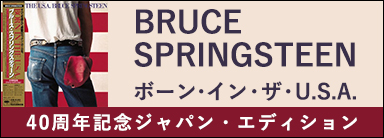 BRUCE SPRINGSTEEN『ボーン・イン・ザ・U.S.A.(40周年記念ジャパン・エディション)』