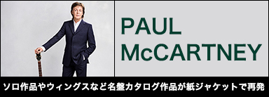 PAUL McCARTNEY ソロ作品やウィングスなど名盤カタログ作品が紙ジャケットで再発