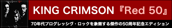 KING CRIMSON『Red 50』 70年代プログレッシヴ・ロックを象徴する傑作の50周年記念エディション