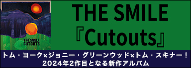 THE SMILE『Cutouts』トム・ヨーク×ジョニー・グリーンウッド×トム・スキナー！2024年2作目となる新作アルバム