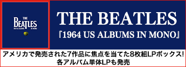 THE BEATLES 『1964 US ALBUMS IN MONO』アメリカで発売された7作品に焦点を当てた8枚組LPボックス!各アルバム単体LPも発売