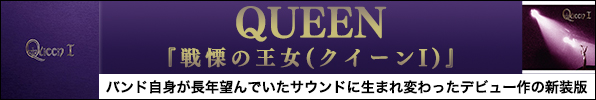 QUEEN『戦慄の王女(クイーンI)』バンド自身が長年望んでいたサウンドに生まれ変わったデビュー作の新装版