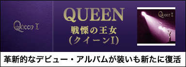 QUEEN『戦慄の王女(クイーンI)』バンド自身が長年望んでいたサウンドに生まれ変わったデビュー作の新装版