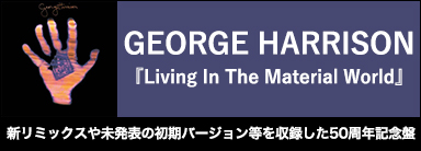 GEORGE HARRISON『Living In The Material World』新リミックスや未発表の初期バージョン等を収録した50周年記念盤 