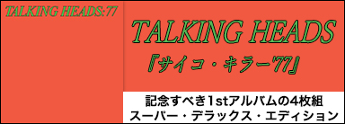 TALKING HEADS『サイコ・キラー'77』記念すべき1stアルバムの4枚組スーパー・デラックス・エディション