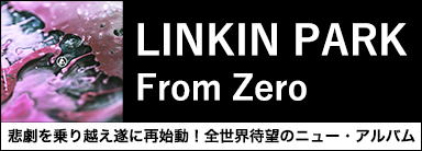 Linkin Park（リンキン・パーク）『From Zero』悲劇を乗り越え遂に再始動！全世界待望のニュー・アルバム