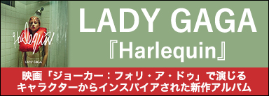 LADY GAGA『Harlequin』　映画「ジョーカー：フォリ・ア・ドゥ」で演じるキャラクターからインスパイアされた新作アルバム