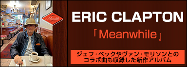 ERIC CLAPTON『Meanwhile』ジェフ・ベックやヴァン・モリソンとのコラボ曲も収録した新作アルバム