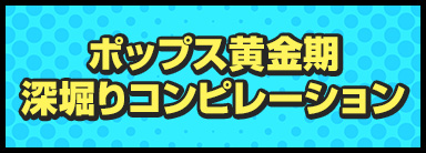 ポップス黄金期深堀りコンピレーション